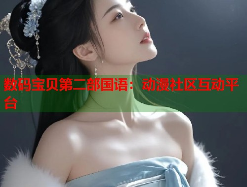 数码宝贝第二部国语：动漫社区互动平台  第1张