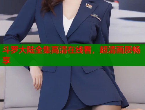 斗罗大陆全集高清在线看，超清画质畅享  第2张