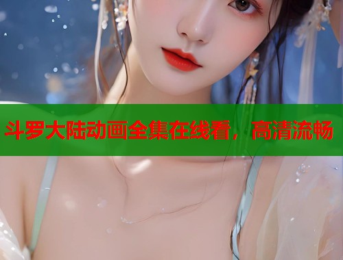 斗罗大陆动画全集在线看，高清流畅  第1张