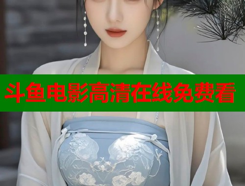 斗鱼电影高清在线免费看  第1张
