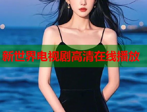 新世界电视剧高清在线播放  第1张