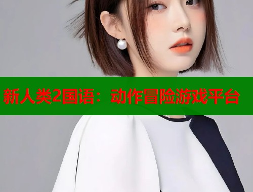 新人类2国语：动作冒险游戏平台  第2张