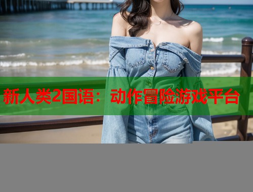 新人类2国语：动作冒险游戏平台  第1张