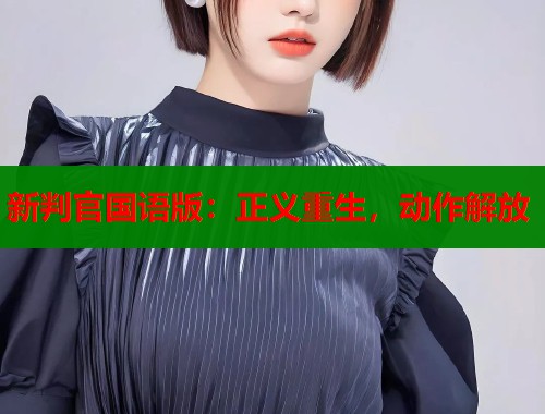新判官国语版：正义重生，动作解放  第1张
