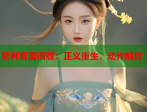 新判官国语版：正义重生，动作解放  第2张