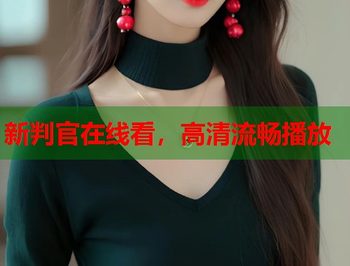 新判官在线看，高清流畅播放  第1张