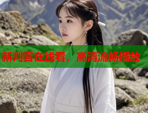 新判官在线看，高清流畅播放  第2张