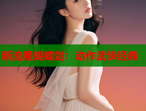 新流星蝴蝶剑：动作武侠经典  第1张